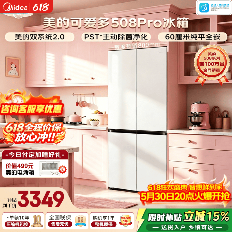美的可爱多508Pro冰箱503L