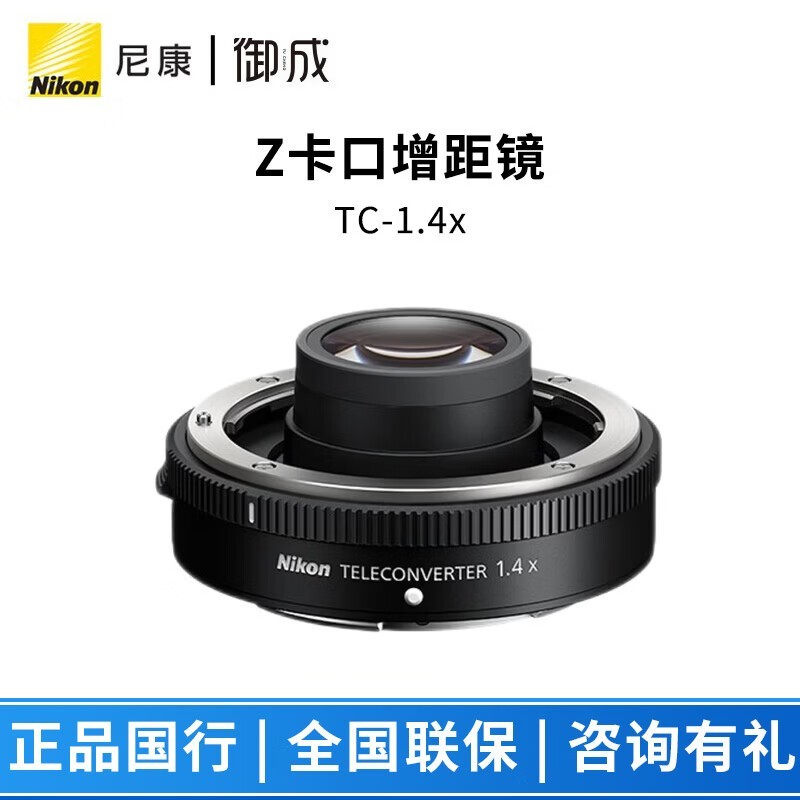 尼康（Nikon） Z增距镜TC-2.0x/TC-1.4x适用于Z70-200/Z100-400镜头 TC-1.4x 标配