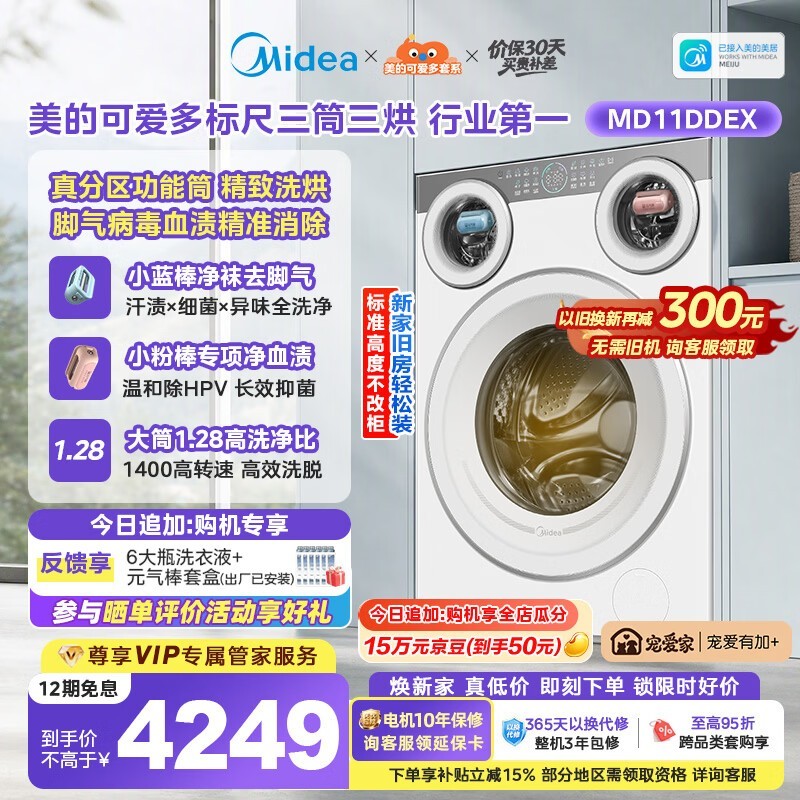 美的(Midea)可爱多滚筒洗衣机全自动三桶 内衣洗烘一体 11KG 三筒烘干MD11DDEX 以旧换新 补贴