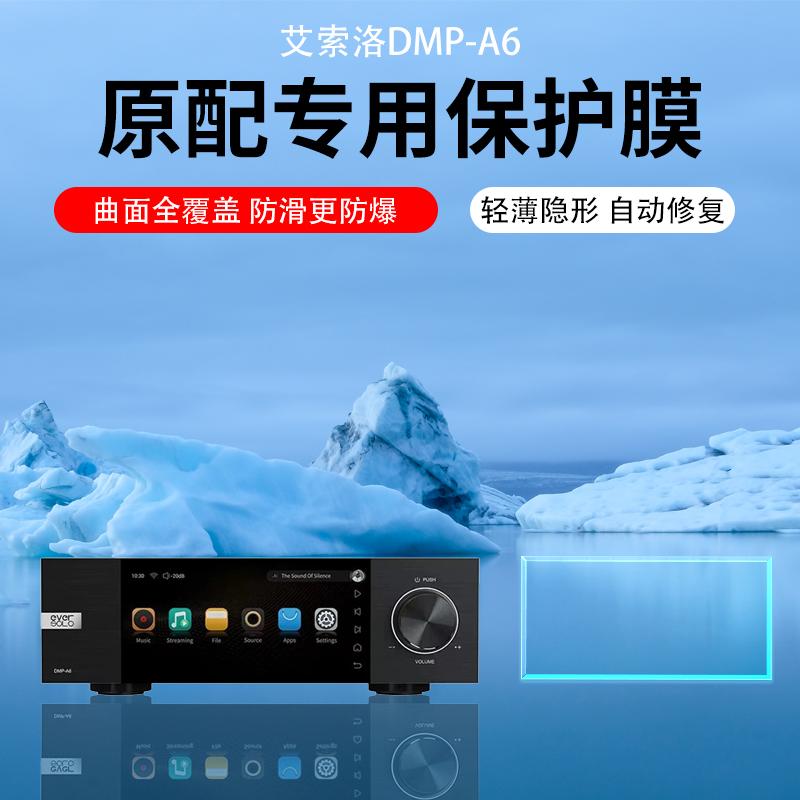 适用艾索洛DMP-A6无损音乐播放器保护膜DMP-A8屏幕贴膜Z8钢化膜DMP-A10软膜高清防刮膜AR增透膜防指纹防反光