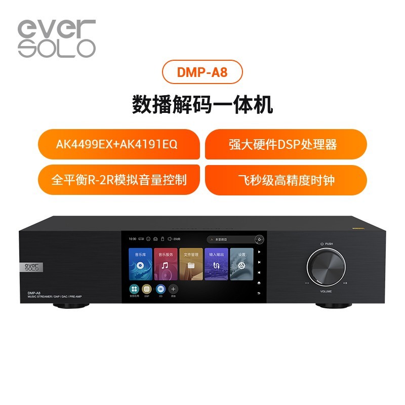 奥李兹 aurealis 艾索洛/Eversolo DMP-A8流媒体解码前级数播一体机无损HiFi播放器