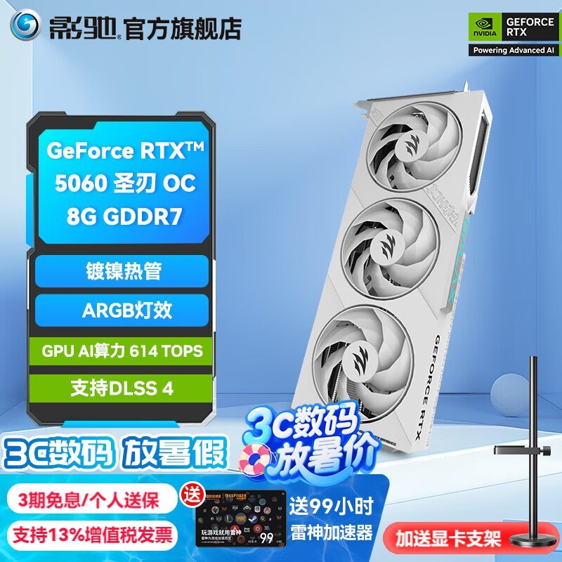 影驰RTX5060圣刃OC显卡限时特惠2599元