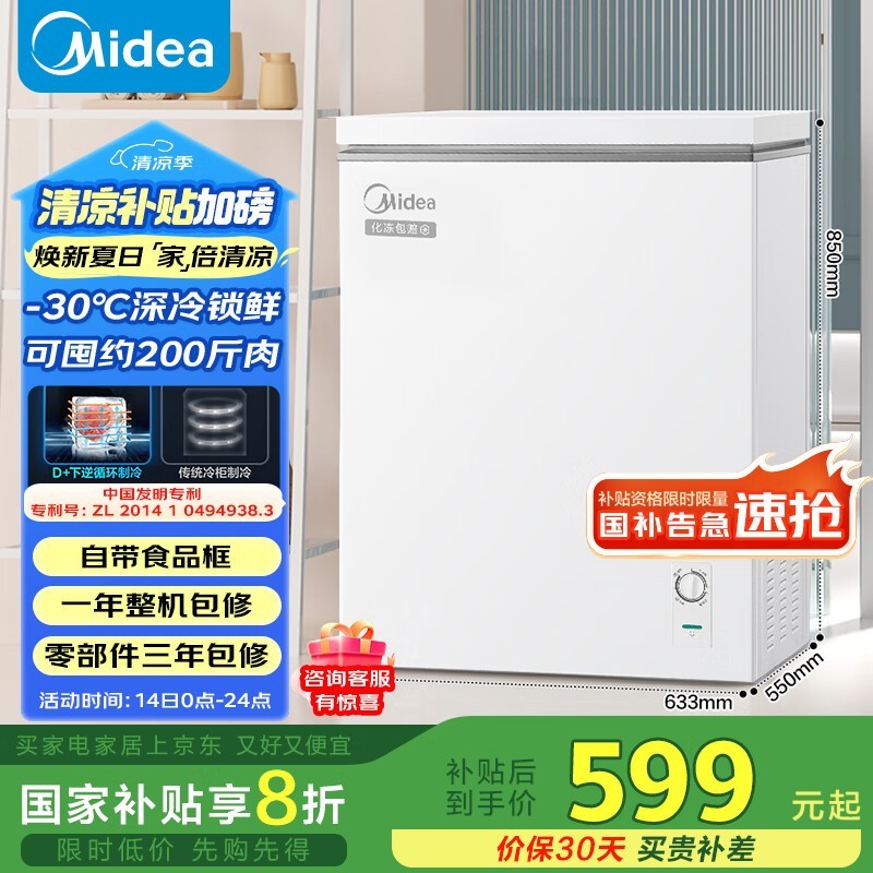 美的BD/BC - 143KMD(E)冰柜 原价749元现599元