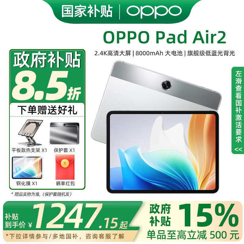 OPPO Pad Air2平板电脑京东优惠,到手1439元