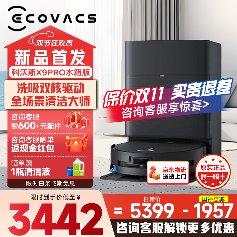 科沃斯X9PRO扫地机器人水箱版钜惠