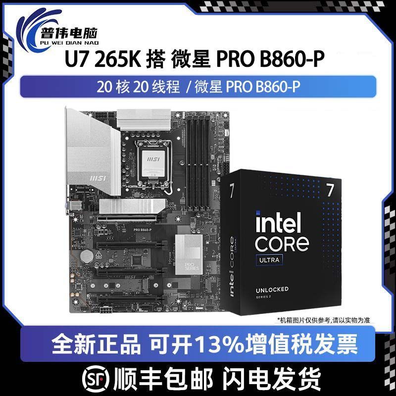intel 英特尔 Ultra 7 265K 盒装搭配 微星 PRO B860-P CPU主板套装