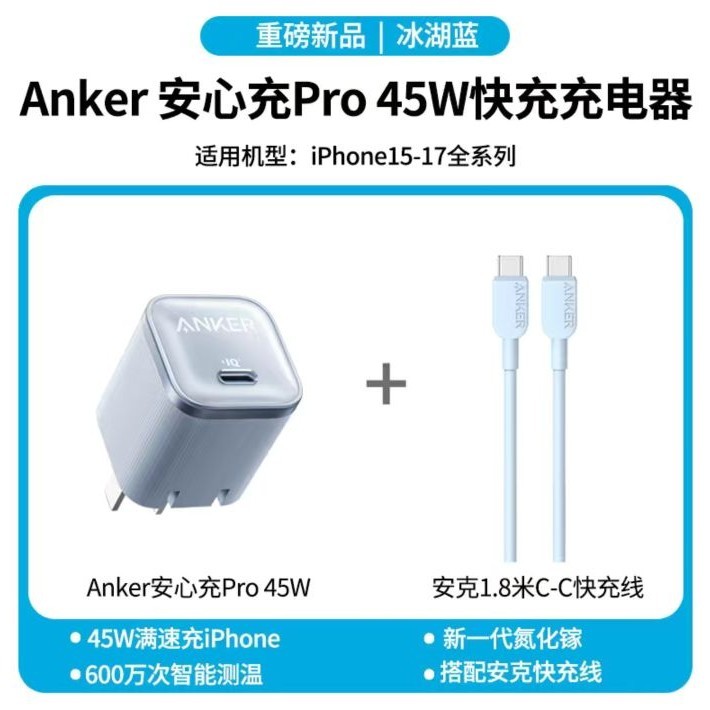 Anker 安克 安心充 45W充电器快充套装