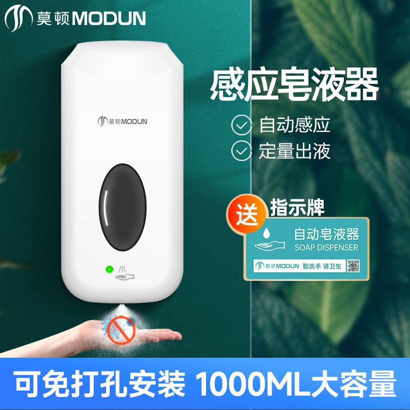 莫顿 全自动感应皂液器 壁挂式