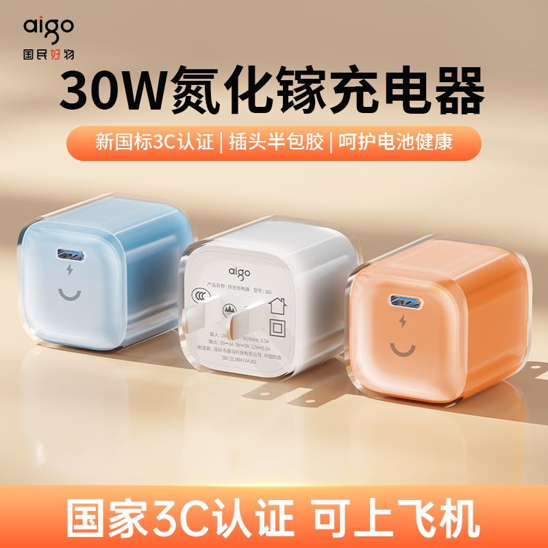 爱国者30W氮化镓充电器