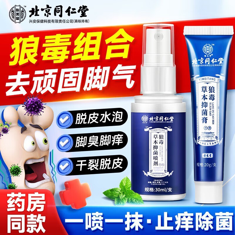 同仁堂狼毒抑菌套装3件7折,低至31.43元