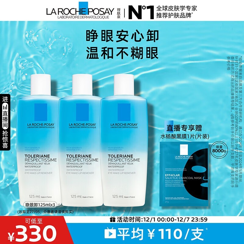 理肤泉特安眼唇卸3支装低至310元