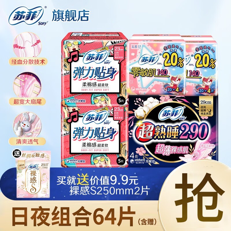 苏菲64片日夜组合卫生巾,到手仅11.9元