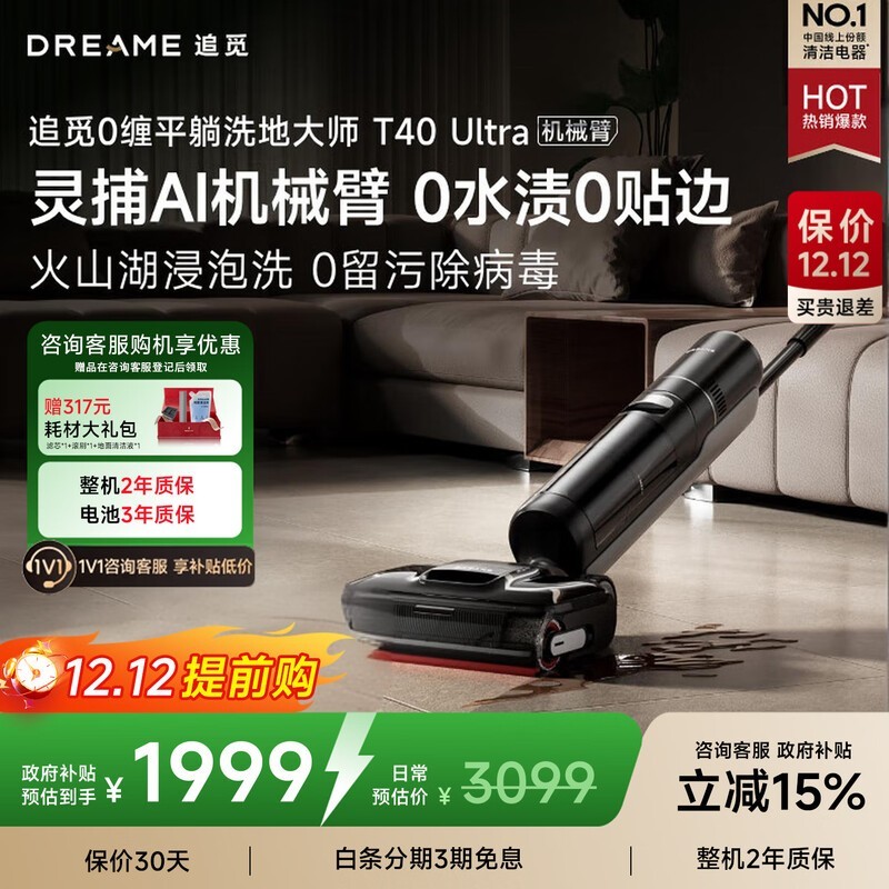 追觅T40 Ultra洗地机1599元抢