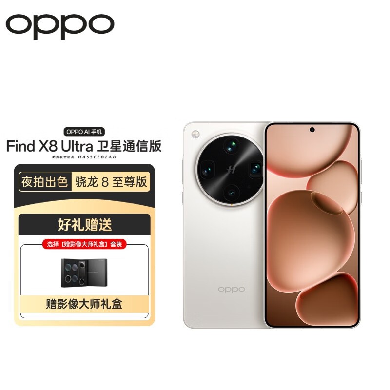 OPPO Find X8 Ultra卫星通信版钜惠