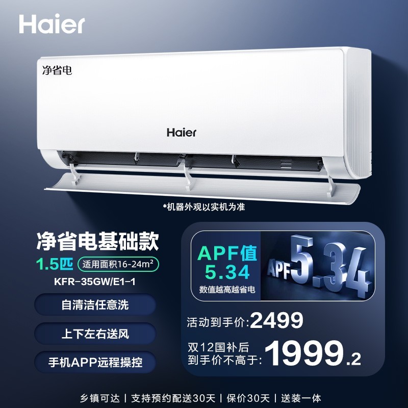 Haier 海尔 净省电-Plus KFR-35GW/E1-1Plus 超一级能效 壁挂式空调 1.5匹