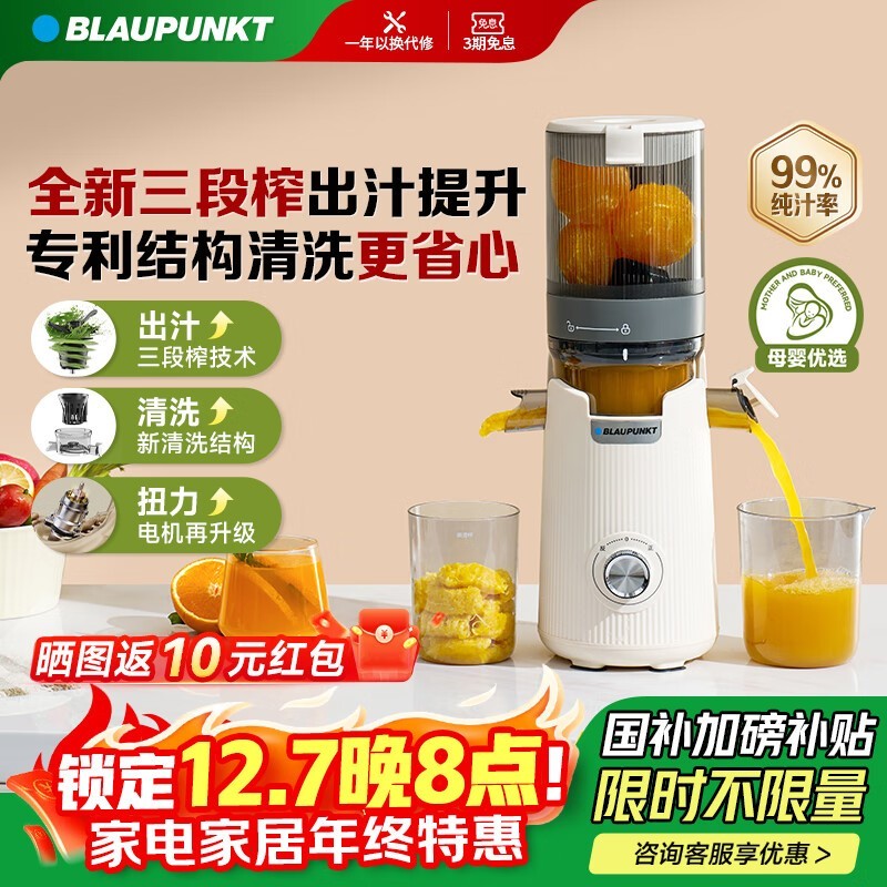 BLAUPUNKT蓝宝榨汁机白款热促
