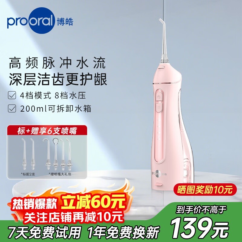 博皓5025Pro冲牙器98.1元抢