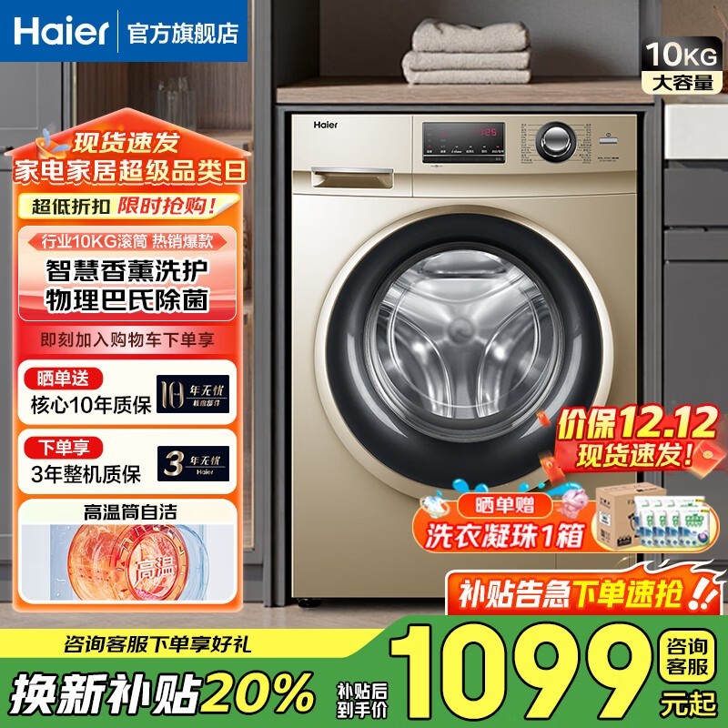 Haier海尔10公斤滚筒洗衣机