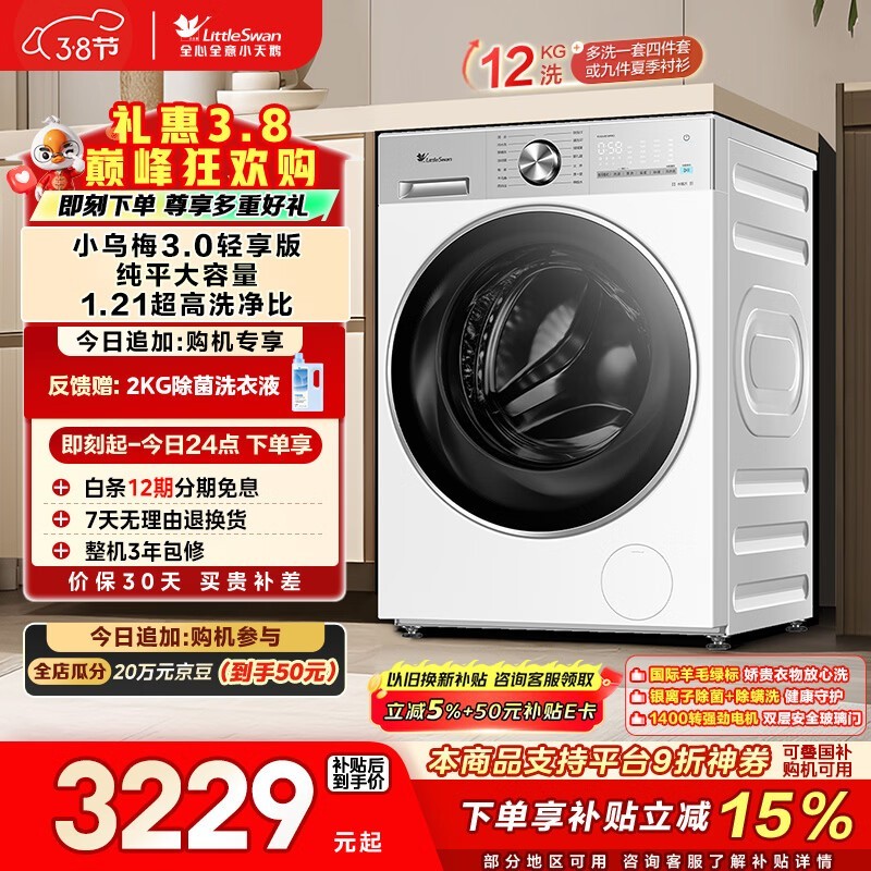 小天鹅小乌梅3.0轻享版洗衣机低价来袭