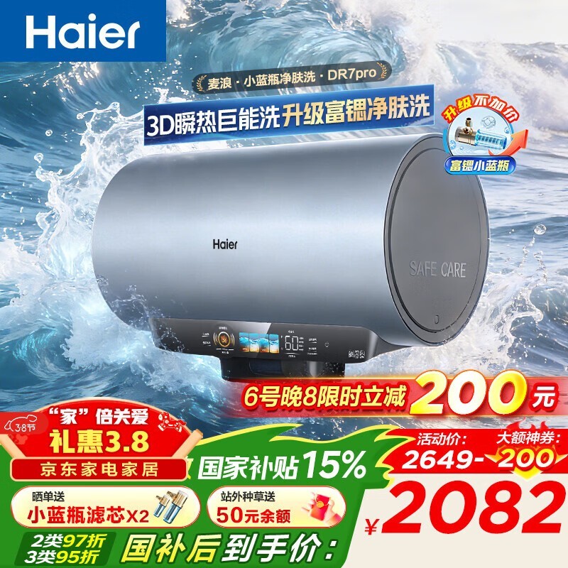 海尔60L DR7PRO电热水器直降近700!