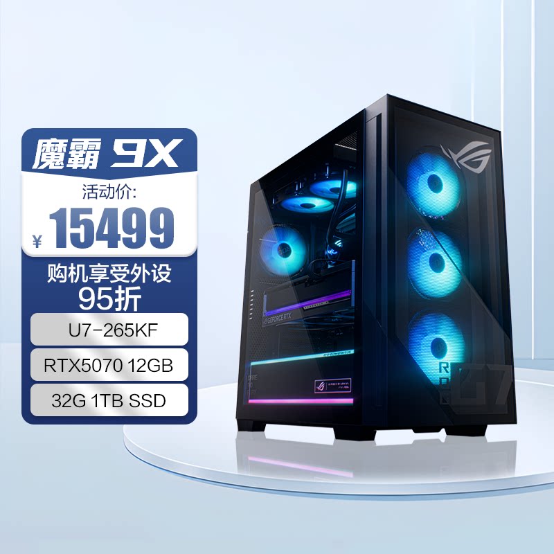 ROG 魔霸9X  15代酷睿桌面处理器Ultra7/9+RTX50系显卡 一体液冷rog主机台式电脑游戏畅玩三角洲玩家国度旗舰