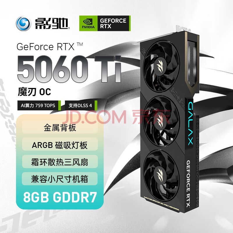 影驰 GeForce RTX 5060 Ti 魔刃 OC 8GB GDDR7 DLSS 4 电竞光追游戏/AI本地部署显卡