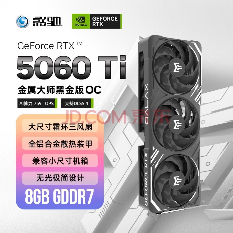 影驰 GeForce RTX 5060 Ti 金属大师 黑金版 OC 8GB GDDR7 DLSS 4 电竞光追游戏/AI本地部署显卡