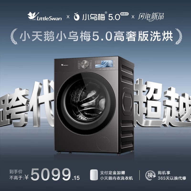 小天鹅小乌梅5.0洗烘一体机直降5000元