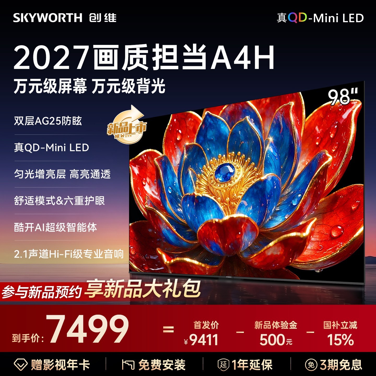 创维 A4H 98英寸QD-Miniled抗光高色域高刷超薄电视机官方