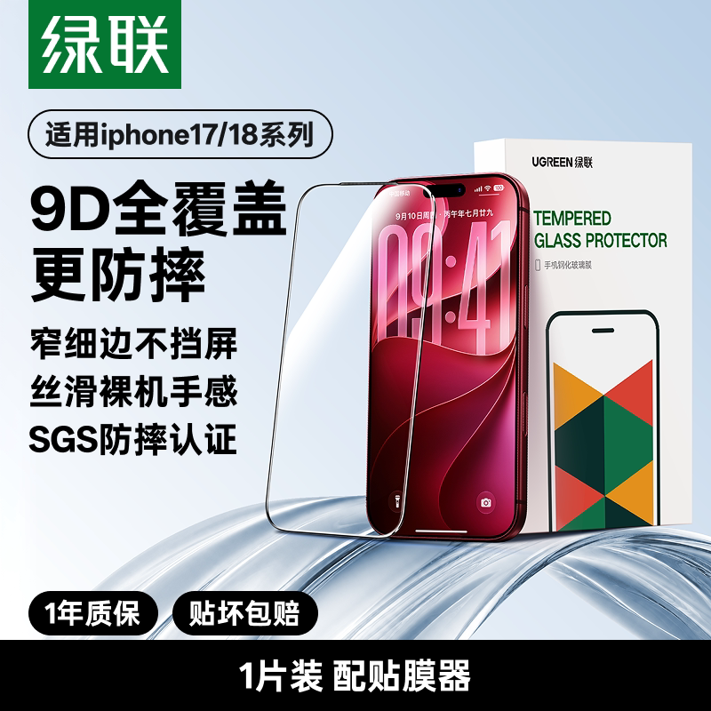 绿联 适用苹果iPhone18promax钢化膜新款17pro手机膜贴膜ip全屏覆盖PM防指纹高清保护膜防摔手机贴膜超清9D
