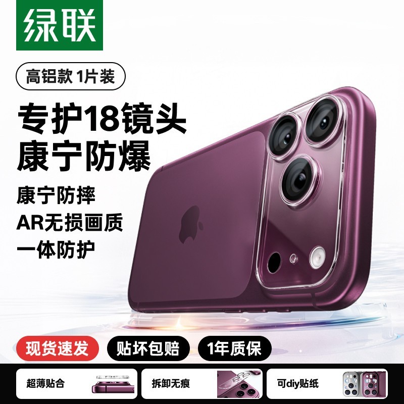 绿联 适用iPhone18promax一体康宁AR增透镜头膜苹果手机镜头iPhone17/17PM相机圈后摄像贴玻璃相机全包抗反射
