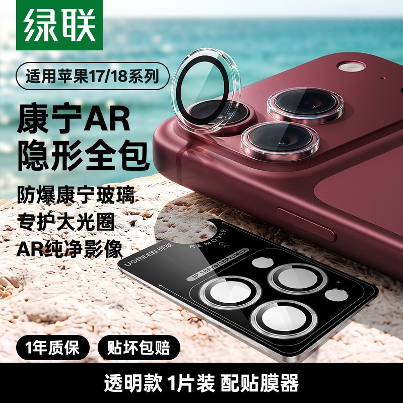 绿联 适用iPhone18promax康宁AR镜头膜苹果手机膜镜头贴保护膜iPhone17PM相机圈后摄像贴玻璃相机全包抗反射