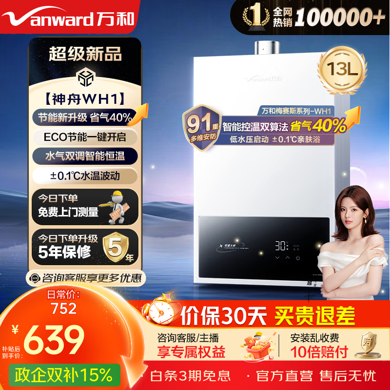 万和13升恒温燃气热水器585元