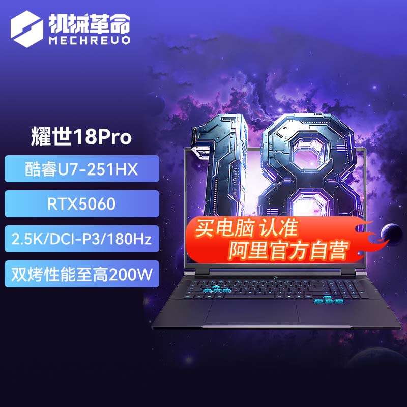 机械革命 耀世18Pro 电竞游戏本 U7-270HX Plus 5070 16G/1T