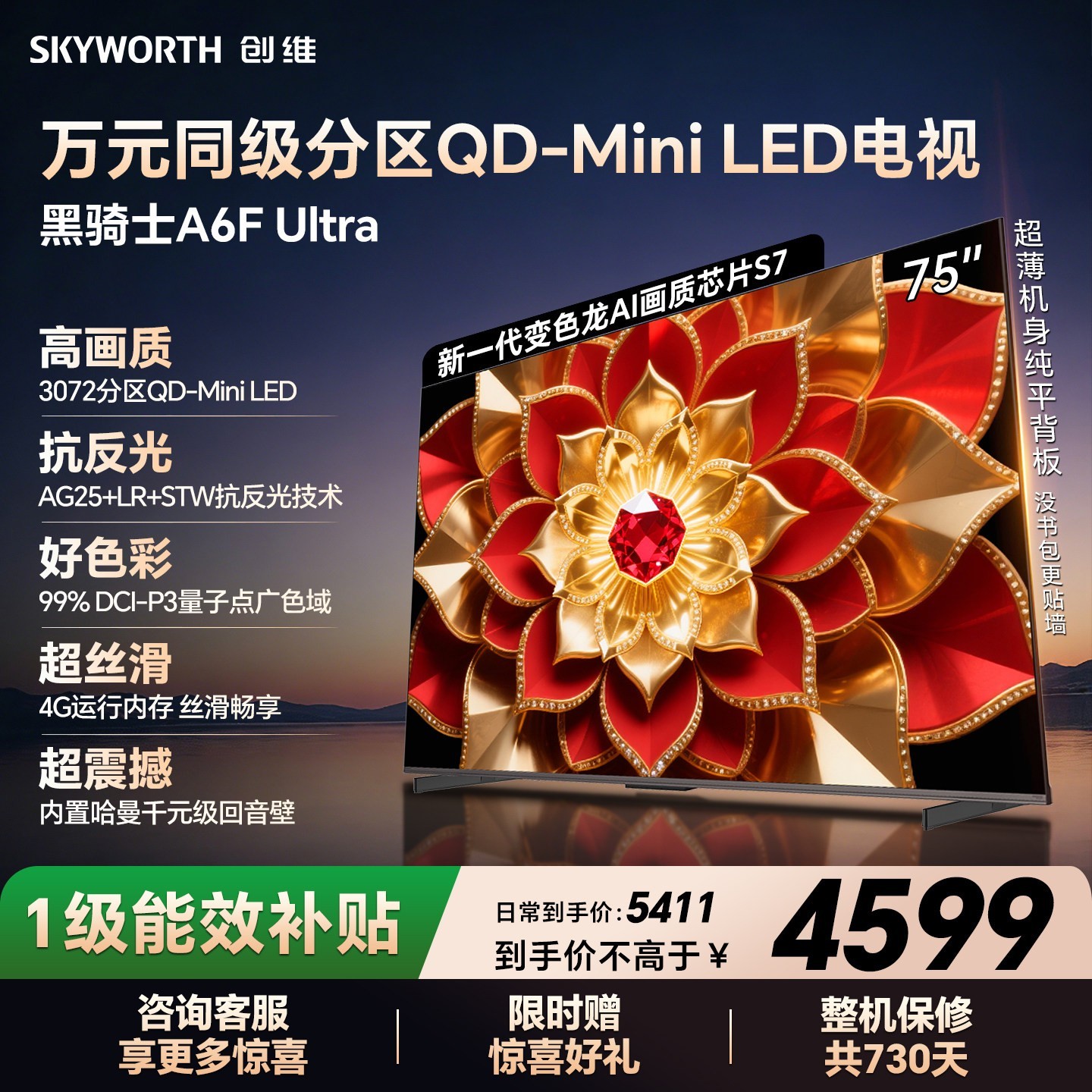 创维 黑骑士A6F Pro+系列 75A6F Ultra 液晶电视 75英寸 4K