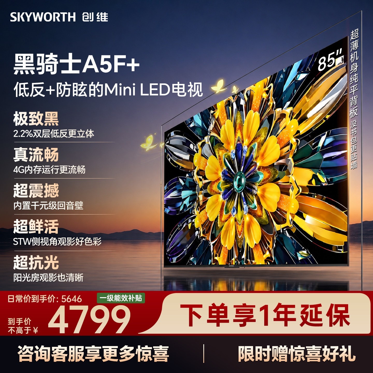 创维 黑骑士系列 85A5F Mini 液晶电视 85英寸 4K