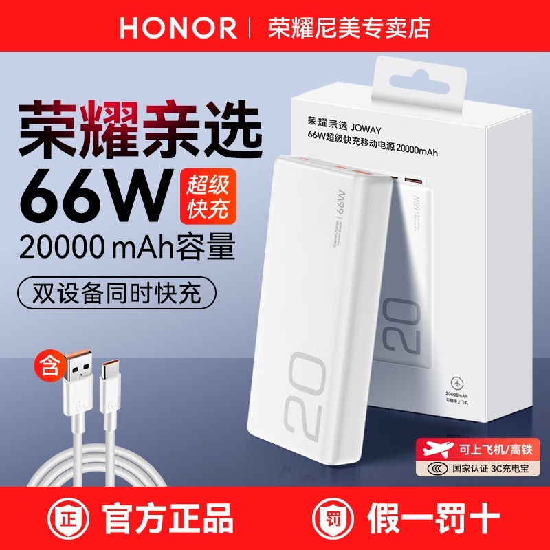 荣耀亲选66W快充充电宝199元限时抢购