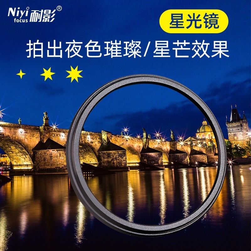 耐影NIYI星光镜夜景星芒摄影神器
