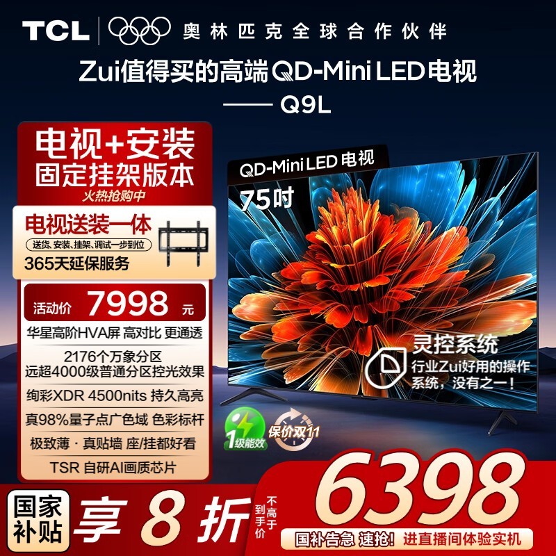 TCL 75Q9L 75英寸4K电视钜惠