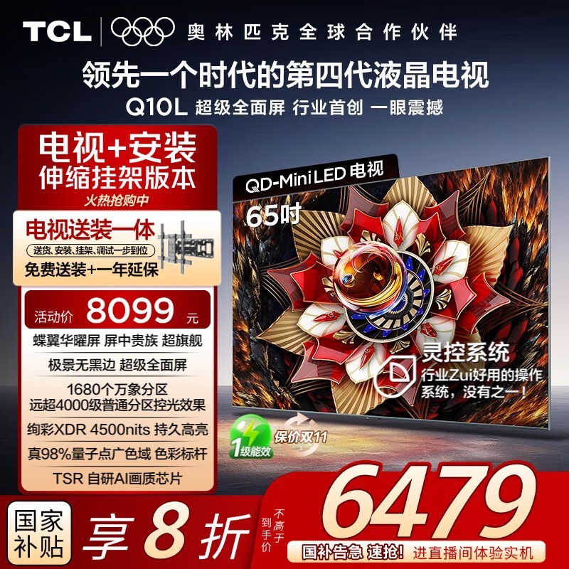 TCL 65Q10L Pro电视钜惠4584元
