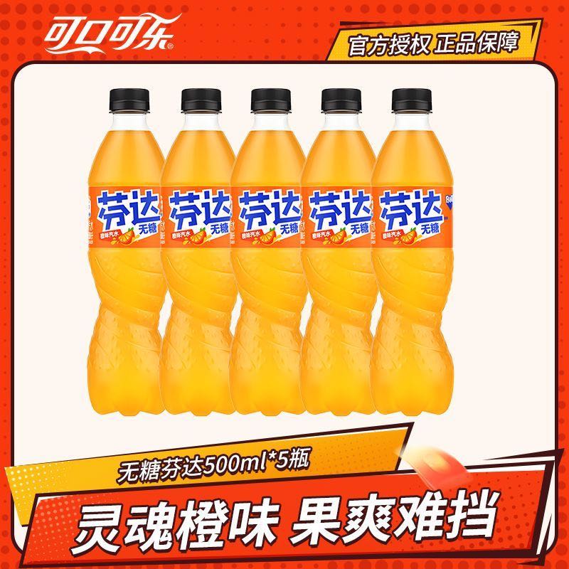 可口可乐 无糖芬达500ml*5瓶经典口味无糖橙味汽水碳酸饮料