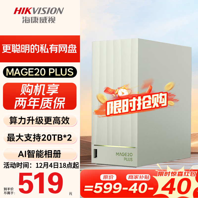 海康威视Mage20 Plus私有云盘519元