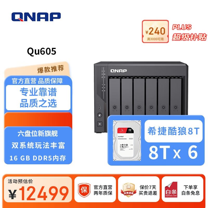 威联通QNAP Qu605企业级存储钜惠