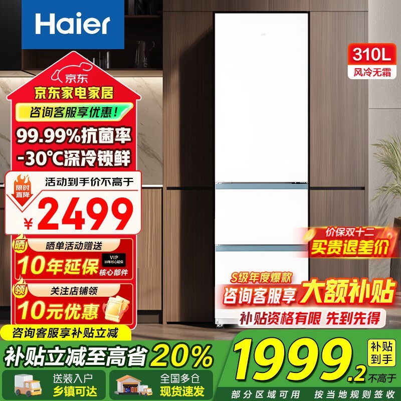 Haier海尔310L风冷冰箱