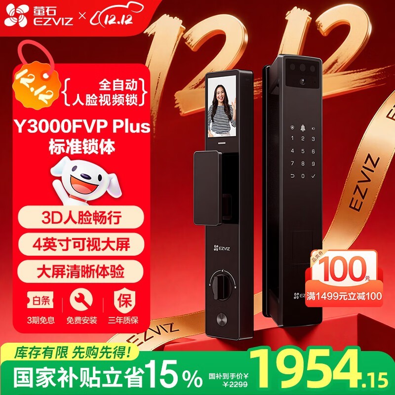 萤石Y3000FVP Plus智能锁钜惠
