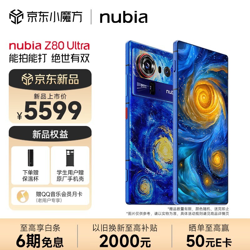 努比亚 Z80 Ultra(16GB/512GB/星空典藏版)