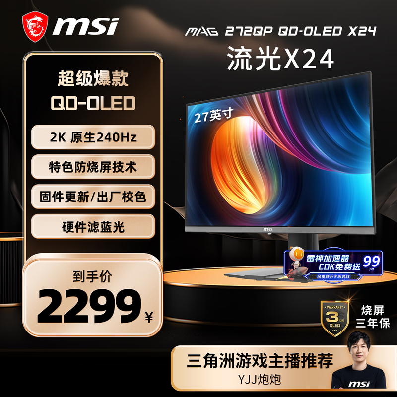 微星27英寸2K240Hz QD-OLED电竞显示器