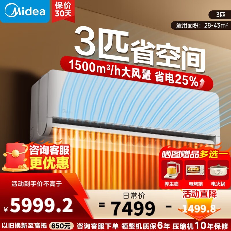 美的3匹挂机空调5951元