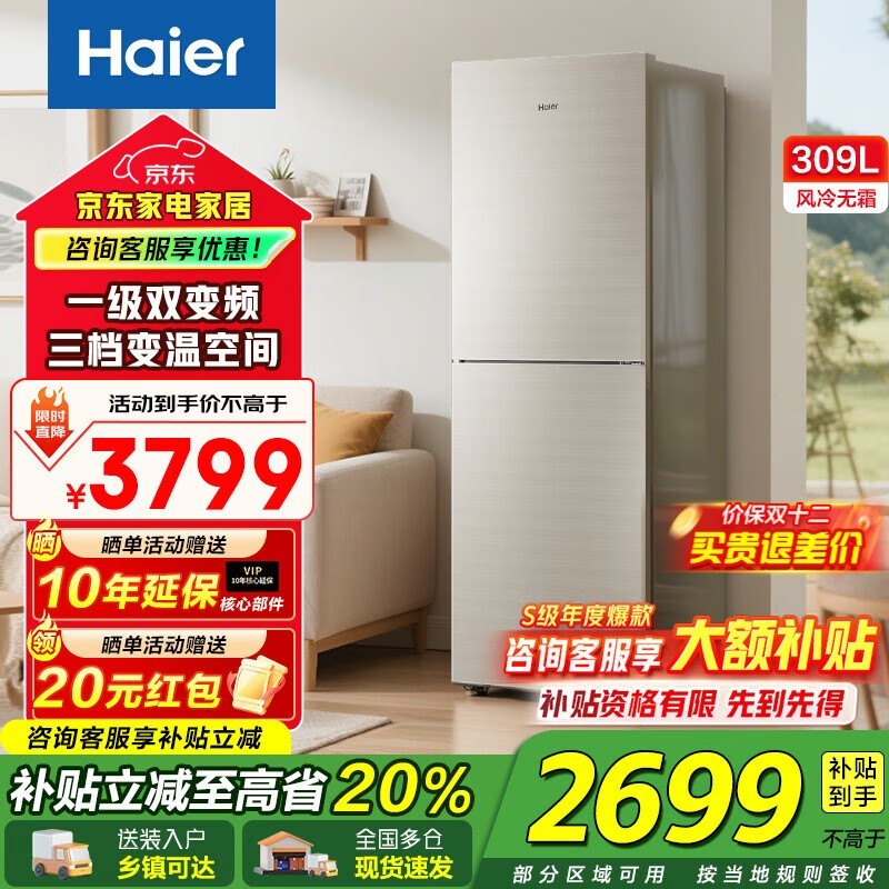 海尔309L风冷冰箱限时抢