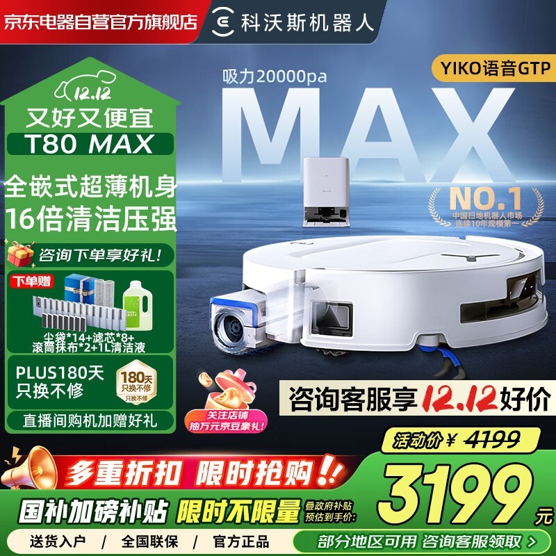 科沃斯T80 MAX扫拖一体机